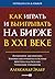 Как играть и выигрывать на бирже в XXI веке: Психология. Дисциплина. Торговые инструменты и системы. Контроль над рисками. Управление трейдингом (The New Trading for a Living) (Russian Edition)