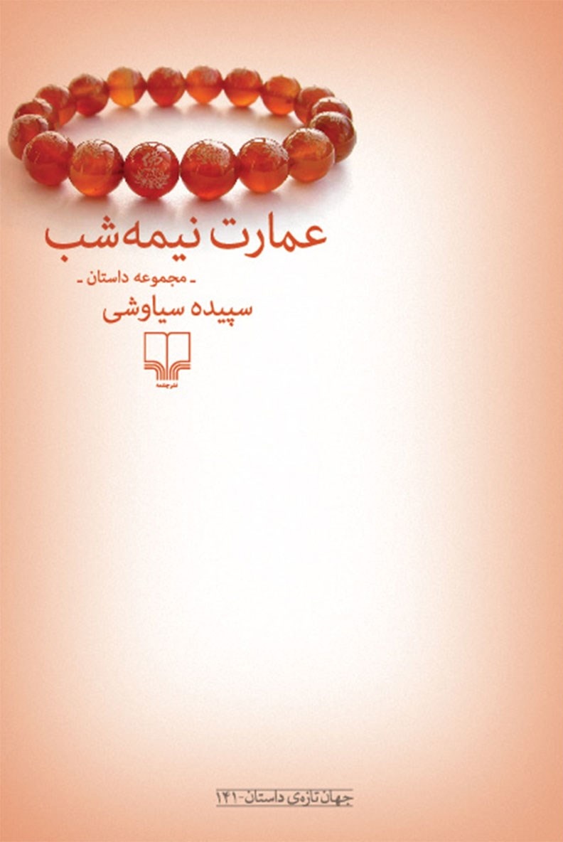 عمارت نیمه‌شب (Paperback)