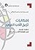 ‫إشكاليات تأريخ الأدب العربي: دراسة نقدية في فلسفة الأدب وتاريخه‬ (Arabic Edition)