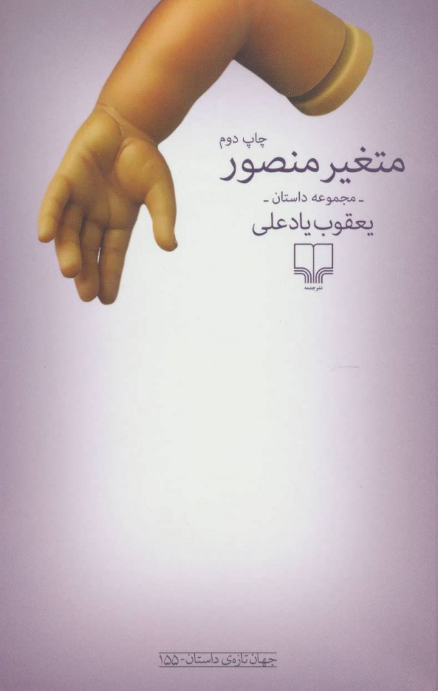 متغیر منصور