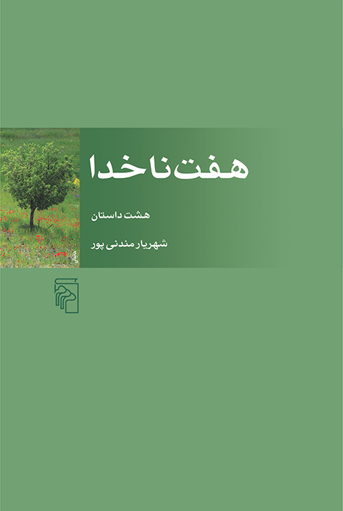 هفت ناخدا (Paperback)