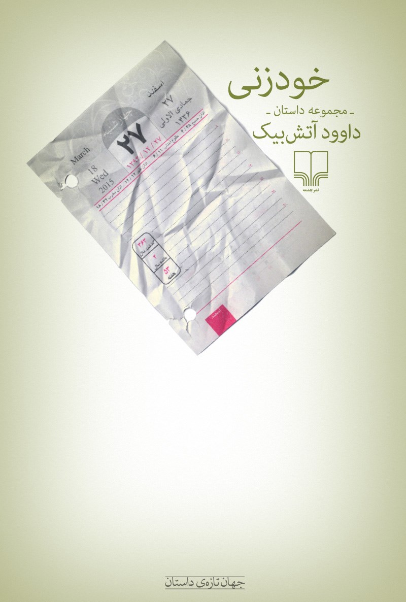 خودزنی (Paperback)