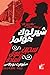 ‫شيرلوك هولمز سجين فوق العادة‬
