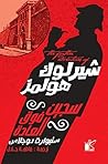 ‫شيرلوك هولمز سجي...