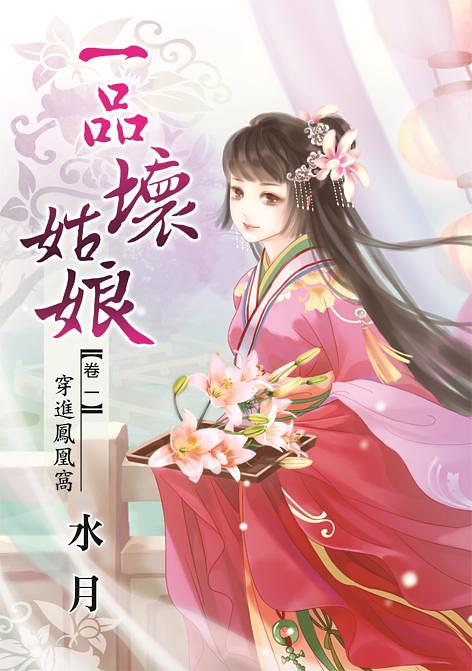 一品壞姑娘 卷一: 穿進鳳凰窩 (Paperback)