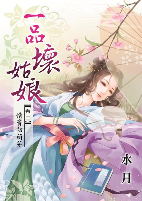 一品壞姑娘 卷二: 情竇初萌芽 (Paperback)