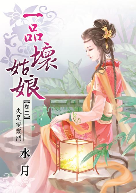 一品壞姑娘 卷三: 失足變寒門 (Paperback)