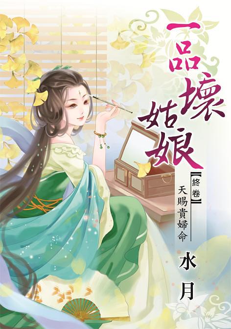 一品壞姑娘 終卷: 天賜貴婦命 (Paperback)