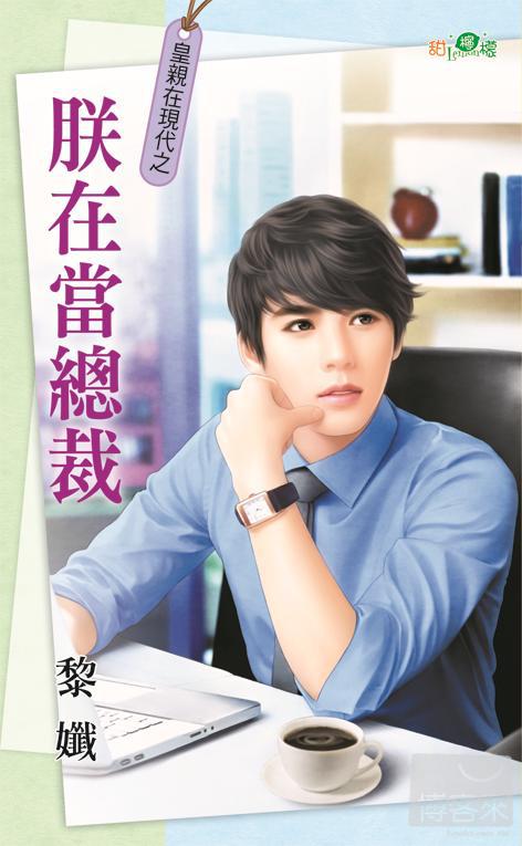 皇親在現代之朕在當總裁 (Paperback)