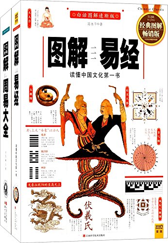 图解易经+周易大全(套装共2册)