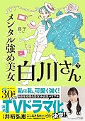 メンタル強め美女白川さん 3