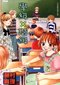 學級X階級 (Paperback)