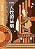 人性的证明