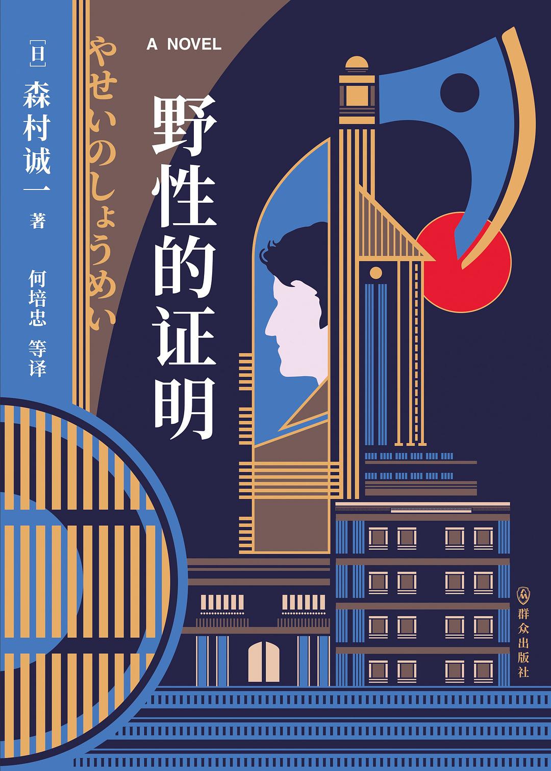 野性的证明 (Paperback)