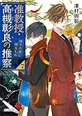 准教授・高槻彰良の推察７ 語りの底に眠るもの