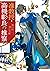 准教授・高槻彰良の推察８ 呪いの向こう側 by Mikage Sawamura