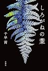 しろがねの葉