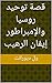 ‫قصة توحيد روسيا والإمبراطور إيفان الرهيب (قصة الحضارة)‬ (Arabic Edition)
