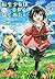 転生少女はまず一歩からはじめたい~魔物がいるとか聞いてない! ~ 1 (マッグガーデンコミックス)
