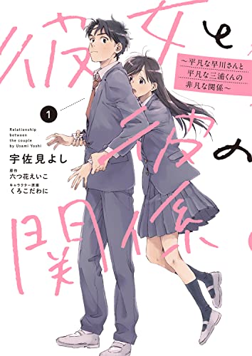 彼女と彼の関係1 ～平凡な早川さんと平凡な三浦くんの非凡な関係～ (Kanojo to Kare no Kankei: Heibon na Hayakawa-san to Heibon na Miura-kun no Hibon na Kankei, #1)