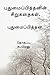 புதுமைப்பித்தனின் சிறுகதைகள். (Tamil Edition)