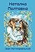 Наталка Полтавка: П’єса (Ukrainian Edition)