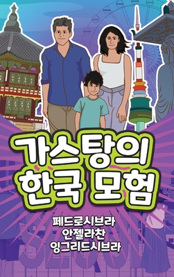 The Adventures of Gastão in South Korea (Korean): 가스탕의한국 모험 (Korean Edition)