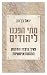 מתי הפכנו ליהודים