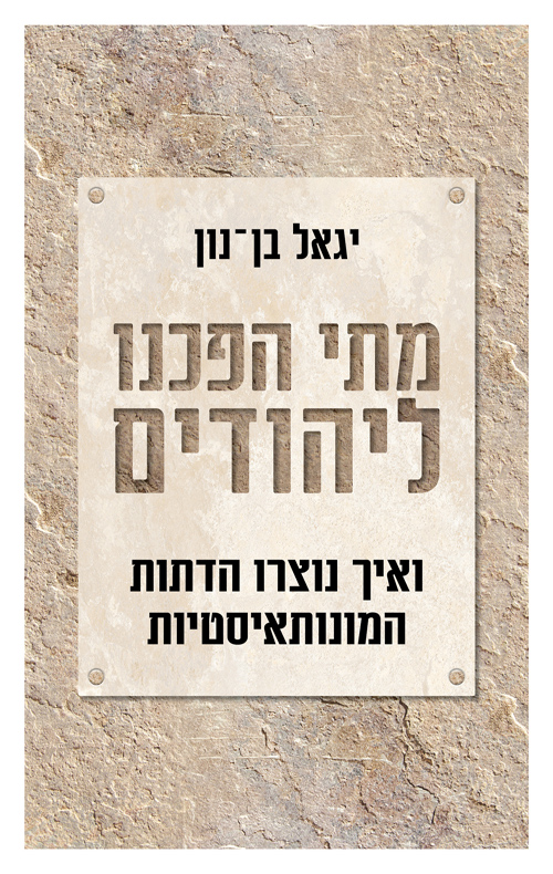מתי הפכנו ליהודים (Paperback)