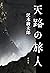 天路の旅人 by 沢木 耕太郎