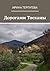 Дорогами Тосканы (Russian Edition)