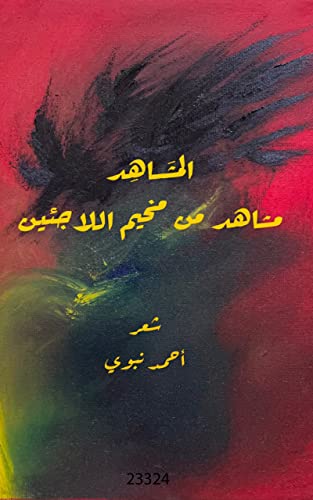 ‫المشاهد- مشاهد من مخيم اللاجئين‬ (Arabic Edition)