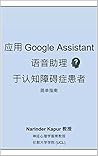 应用 Google Assistant 语音助理于认知障碍症患者简单指南: Google Assistant for Alzheimer's - Simplified Chinese Version (Prof Narinder Kapur's Publications)