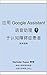 应用 Google Assistant 语音助理于认知障碍症患者简单指南: Google Assistant for Alzheimer's - Simplified Chinese Version (Prof Narinder Kapur's Publications)