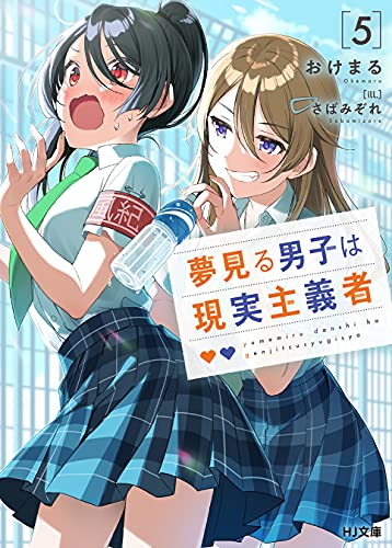 夢見る男子は現実主義者 5 (HJ文庫) (Japanese Edition)