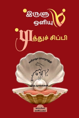 *IRULUM OLIYUM *MUTHU SIPPI (Novels) / இருளும் ஒளியும் ... (Tamil Edition)