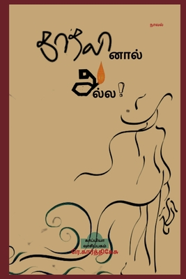 Kaathalinaal Alla! (Novel) / காதலினால் அல்ல! (Tamil Edition)