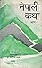 नेपाली कथा