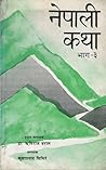 नेपाली कथा नेपाली कथा