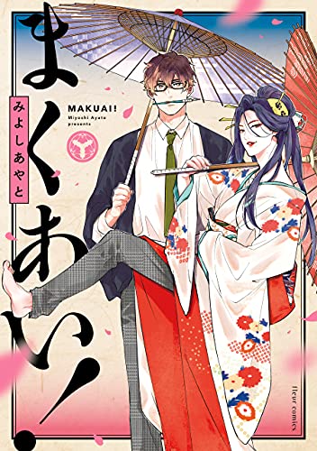 まくあい！【電子特典付き】 (フルールコミックス) (Japanese Edition)