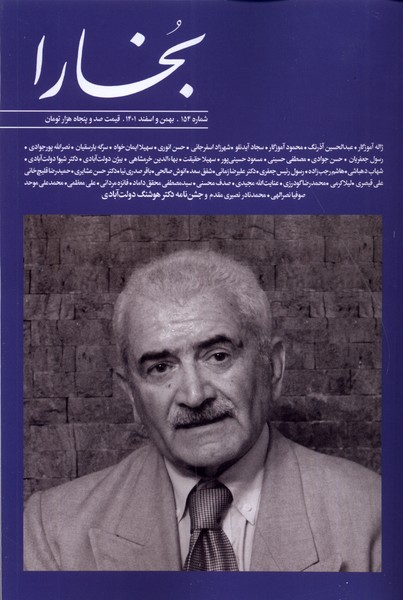 مجله فرهنگی و هنری بخارا - شماره 154 (Paperback)