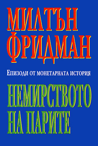 Немирството на парите (Hardcover)
