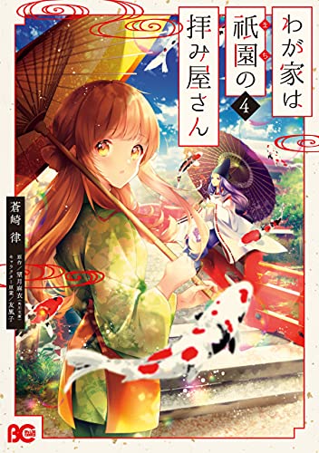 わが家は祇園の拝み屋さん4 (B's-LOG COMICS) (Japanese Edition)