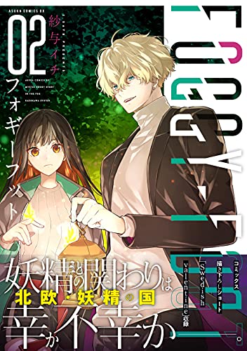 FOGGY FOOT 2　フォギーフット (あすかコミックスDX) (Japanese Edition)