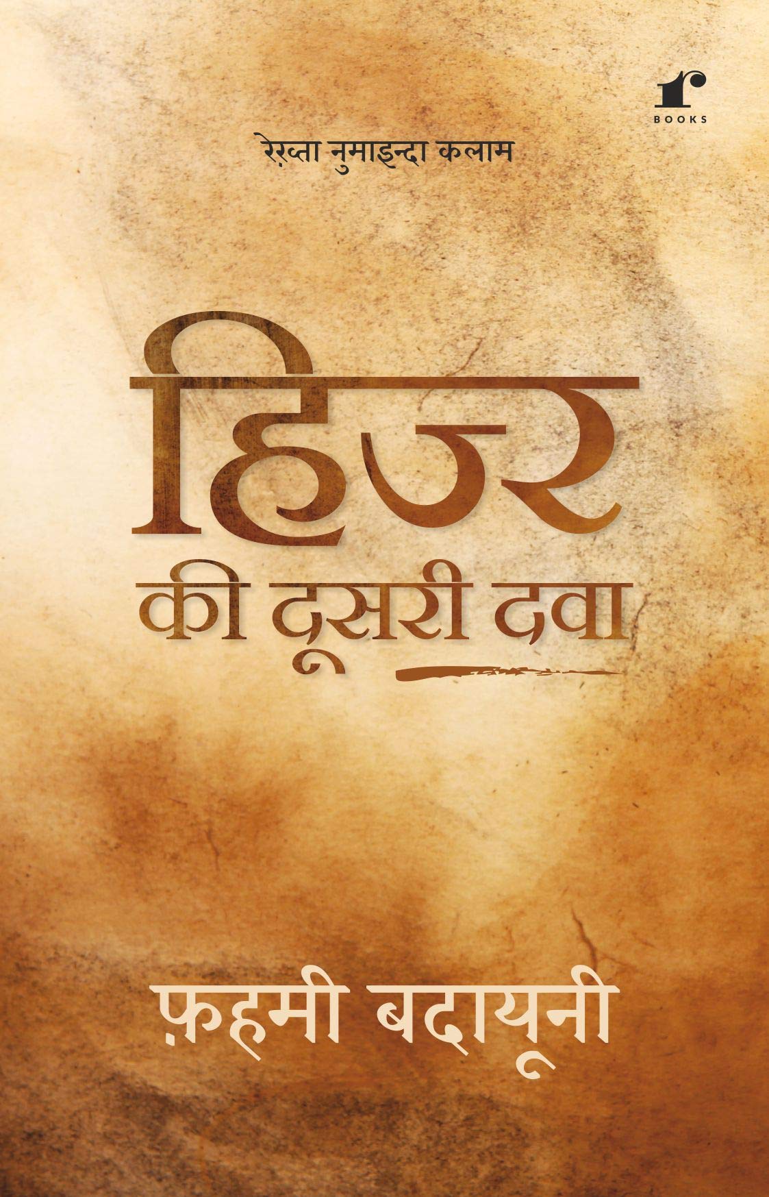 Hijr Ki Dusri Dawa [Paperback] Fahmi Badayuni and Rekhta Books (Paperback)