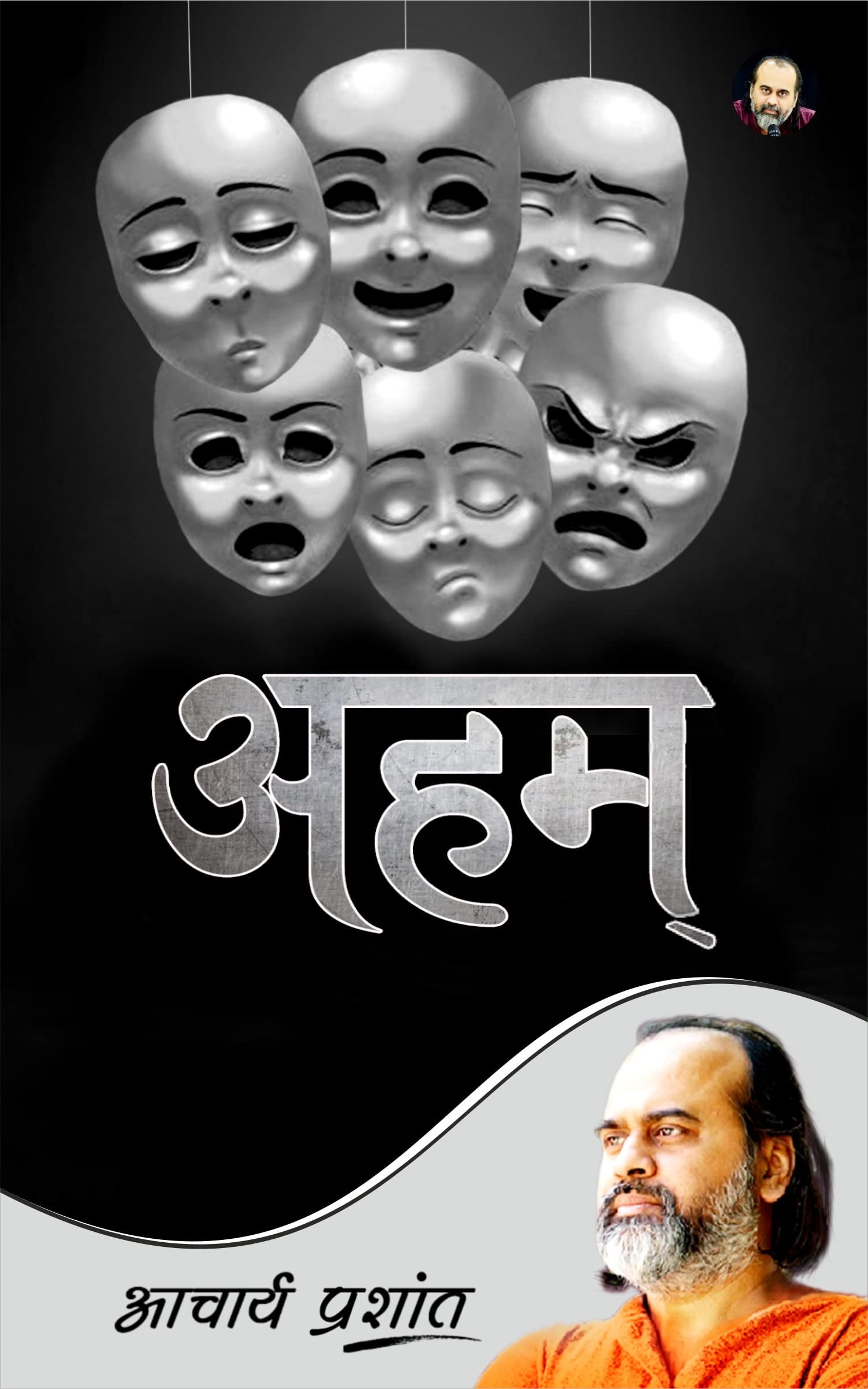 Aham / अहम् by Acharya Prashant (Hindi Edition)