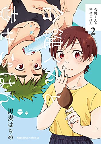 合鍵くんと幸せごはん 2 [Aikagi-kun to Shiawase Gohan 2] (Kindle Edition)