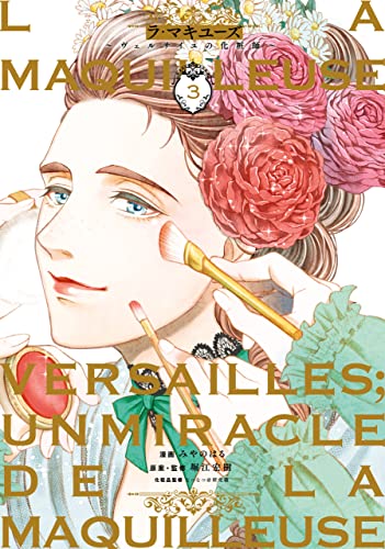 ラ・マキユーズ～ヴェルサイユの化粧師～　３ La maquilleuse (ＢＲＩＤＧＥ　ＣＯＭＩＣＳ) (Japanese Edition)