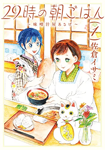 29時の朝ごはん～味噌汁屋あさげ～　１ (ＢＲＩＤＧＥ　ＣＯＭＩＣＳ) (Japanese Edition)