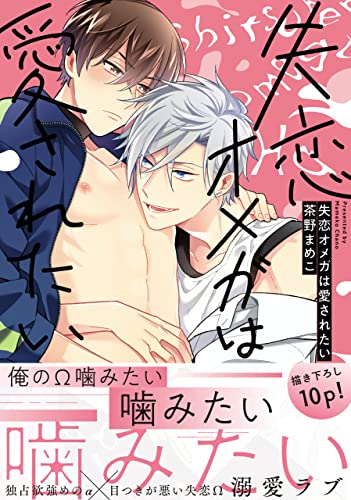 失恋オメガは愛されたい【電子限定特典つき】 (B's-LOVEY COMICS) (Japanese Edition)